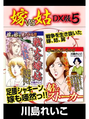 cover image of 嫁VS姑 DX版　５